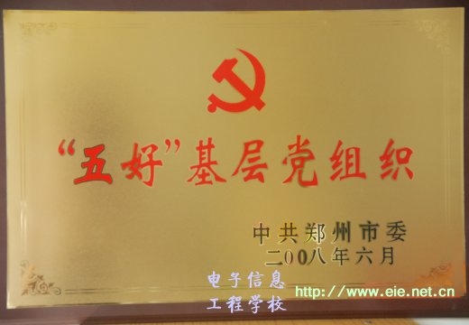 2008年五好基層黨支部