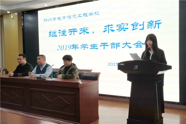 1鄭州市電子信息工程學(xué)校召開學(xué)生干部大會.jpg