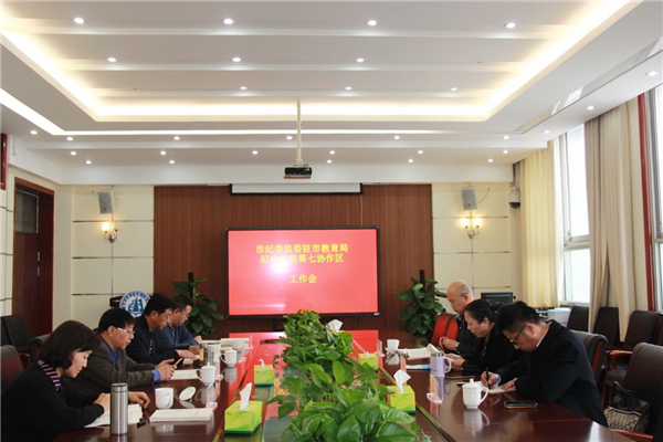 1市紀委監(jiān)委駐市教育局紀檢監(jiān)察第七協(xié)作區(qū)召開工作會議.jpg