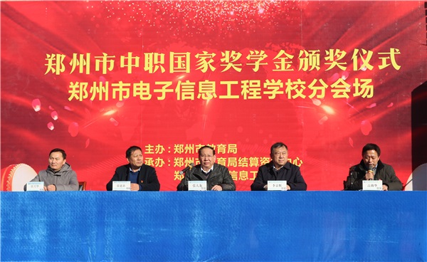 1鄭州市中職國家獎學(xué)金頒獎儀式在鄭州市電子信息工程學(xué)校分會場舉行.JPG