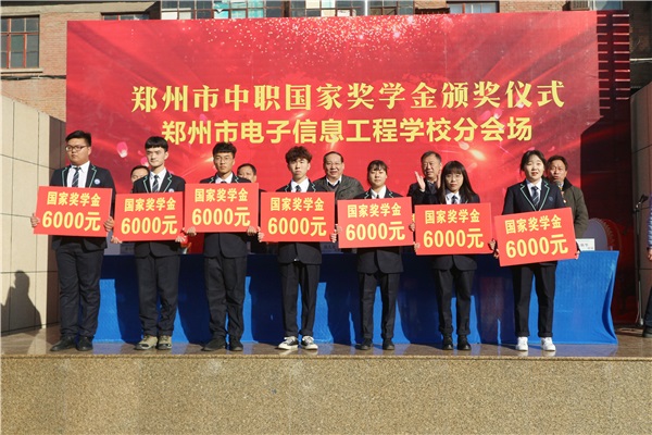 4鄭州市電子信息工程學(xué)校7位學(xué)生獲得國家獎學(xué)金.JPG