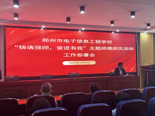“鑄魂強(qiáng)師 奮進(jìn)有我”師德主題活動(dòng)工作部署會(huì)