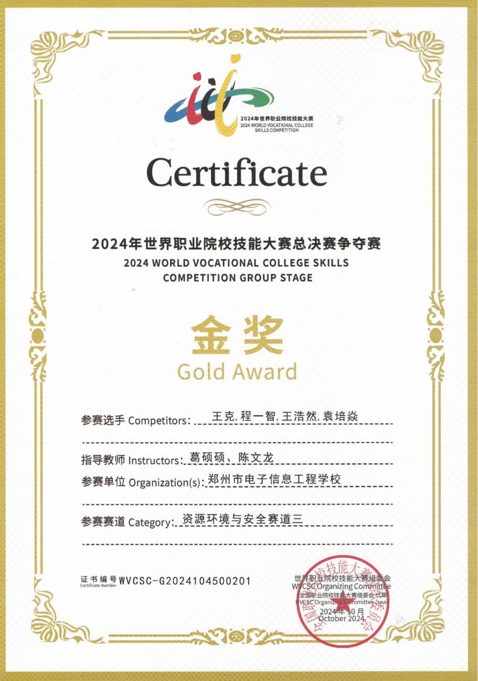 程一智-鄭州市電子信息工程學(xué)校-世界職業(yè)院校技能大賽總決賽爭(zhēng)奪賽資源環(huán)境與安全賽道三（礦井災(zāi)害應(yīng)急救援）金獎(jiǎng)_00.jpg