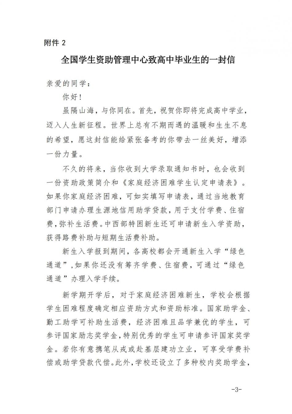全國中心致畢業(yè)生一封信及國家助學貸款申請指南